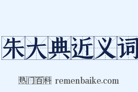 朱大典近义词是什么意思的图片